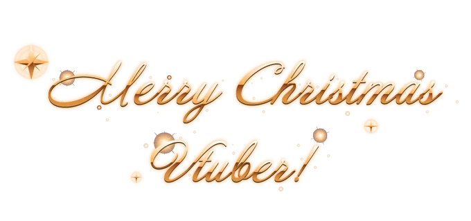 #Vtuber素材#フリー素材 配信者の皆様!クリスマスとお正月の準備はしていますか?リッチな『Merry Christmas』と『Happy New Year』の素材を制作しました(*'▽')宜しければお使い下さい。素材の加工、二次配布、色変更、グッズ販売使用など禁止RTやなどの反応頂けるととっても嬉しいです 