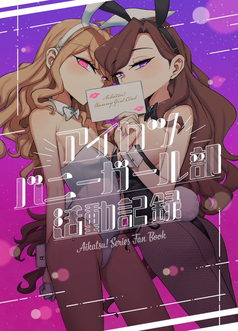 ポンケ(@ponke02)さん主催のアイカツ!バニーガール合同に参加してます。
100P越えのフルカラーイラスト本だ!
僕はあいねちゃんと白百合姉妹を描きました。

冬コミ1日目、東5ホールミ34a【幻想少女帯】にて頒布されます。リンク先から書店委託ページにも飛べます。
よろ～。
https://t.co/enT5A5F6yd 