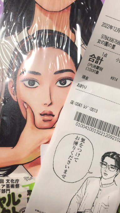 女の園の星の新刊、紀伊國屋で買うたらレシートに星先生出てきた 