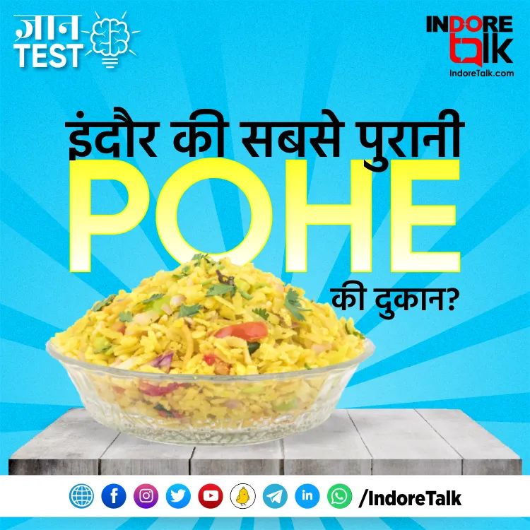 IndoreTalk's tweet photo. #GyanTest: हेड साहब के पोहे, अनंतानंद के पोहे, प्रशांत के पोहे या या फिर कोई और?
कमेंट बॉक्स में बताएं इंदौर की सबसे पुरानी पोहे की दुकान?🤔
#Poha #Pohe #IndorePoha #IndoreFood #IndoreFoodies #Indore #IndoreTalk https://t.co/dob3n8u1So