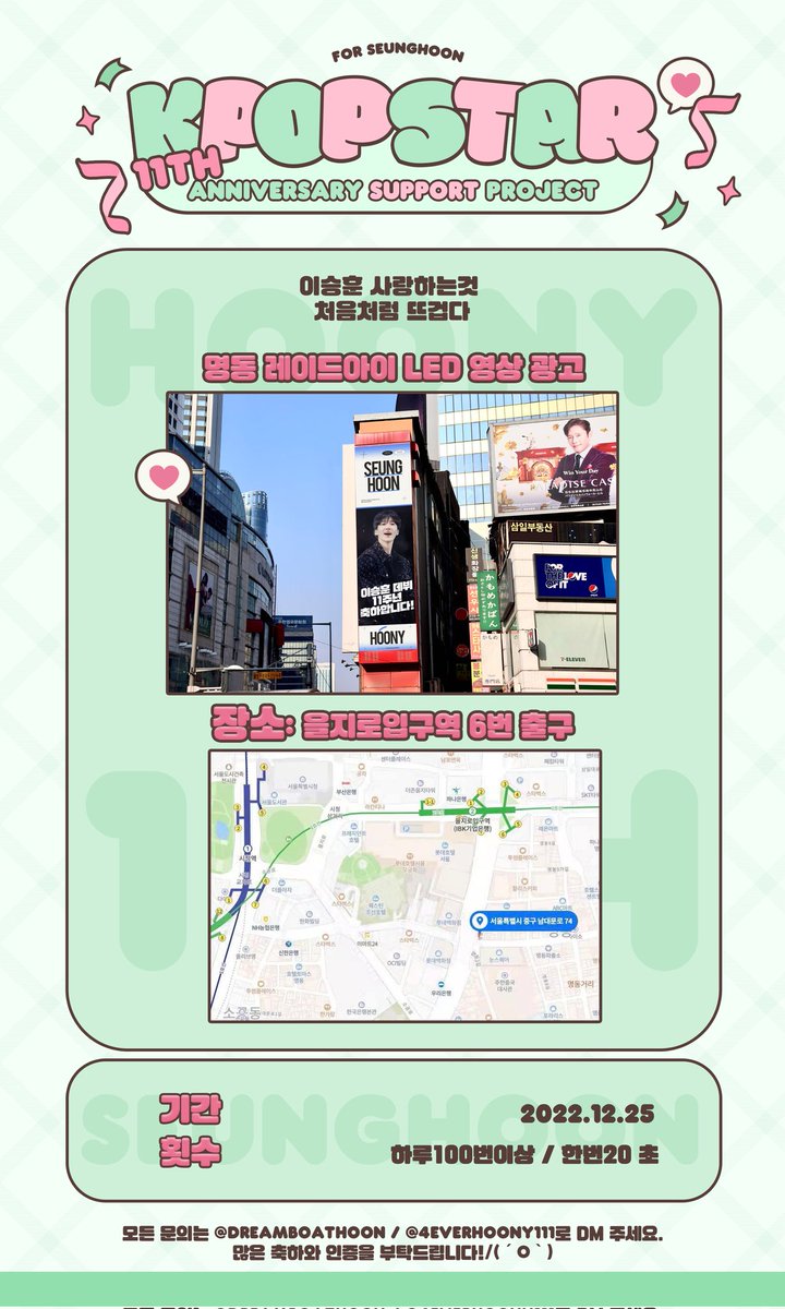 4everhoony111's tweet photo. 이승훈 키팝스타 11주년&amp;32번째 생일 서포트 Project
#이승훈사랑하는것_처음처럼_뜨겁다 

Part 1 @official_hoony_ 
✨명동 레이드아이 영상 광고

키팝스타 데뷔 11주년을 맞이하여 서포트를 준비했습니다. 

장소: 을지로입구역 6번 출구
기간: 2022.12.25
@DreamboatHOON
#위너 #이승훈 #WINNER https://t.co/GPiRx0KhZN