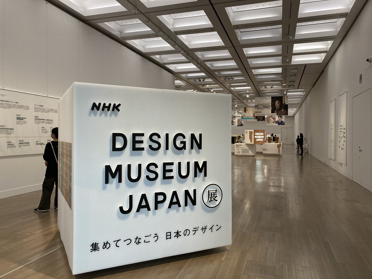 kitashu_to's tweet photo. 国立新美術館
DESIGN MUSEUM JAPAN展

様々なクリエイターが日本各地にあるデザインをリサーチして紹介
これまで教科書やニュースで見たものがまったく違う視点から評価されている
見方によってこんなに姿が変わるのかと

白ボックスをベースとした無駄を省いた展示もかっこよかったです。 https://t.co/uXExKSML0W
