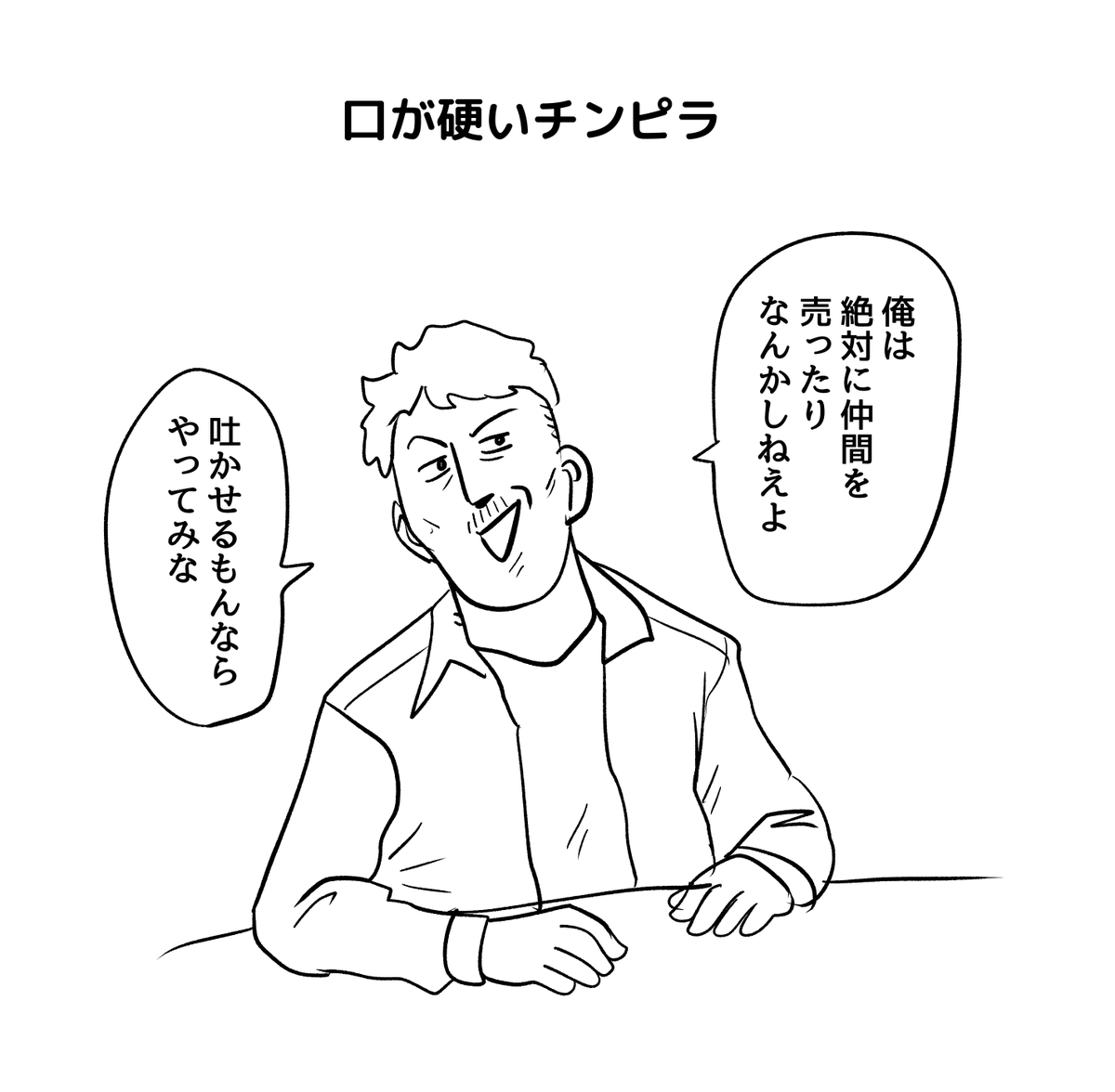 うそつき。 