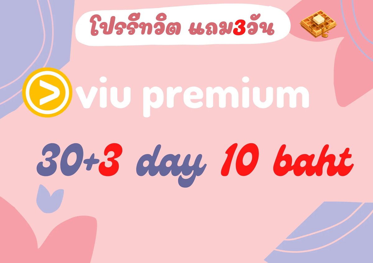 เปิด พร้อมส่ง🎄🎅viu (ทักLineเท่านั้น)​ tweet media