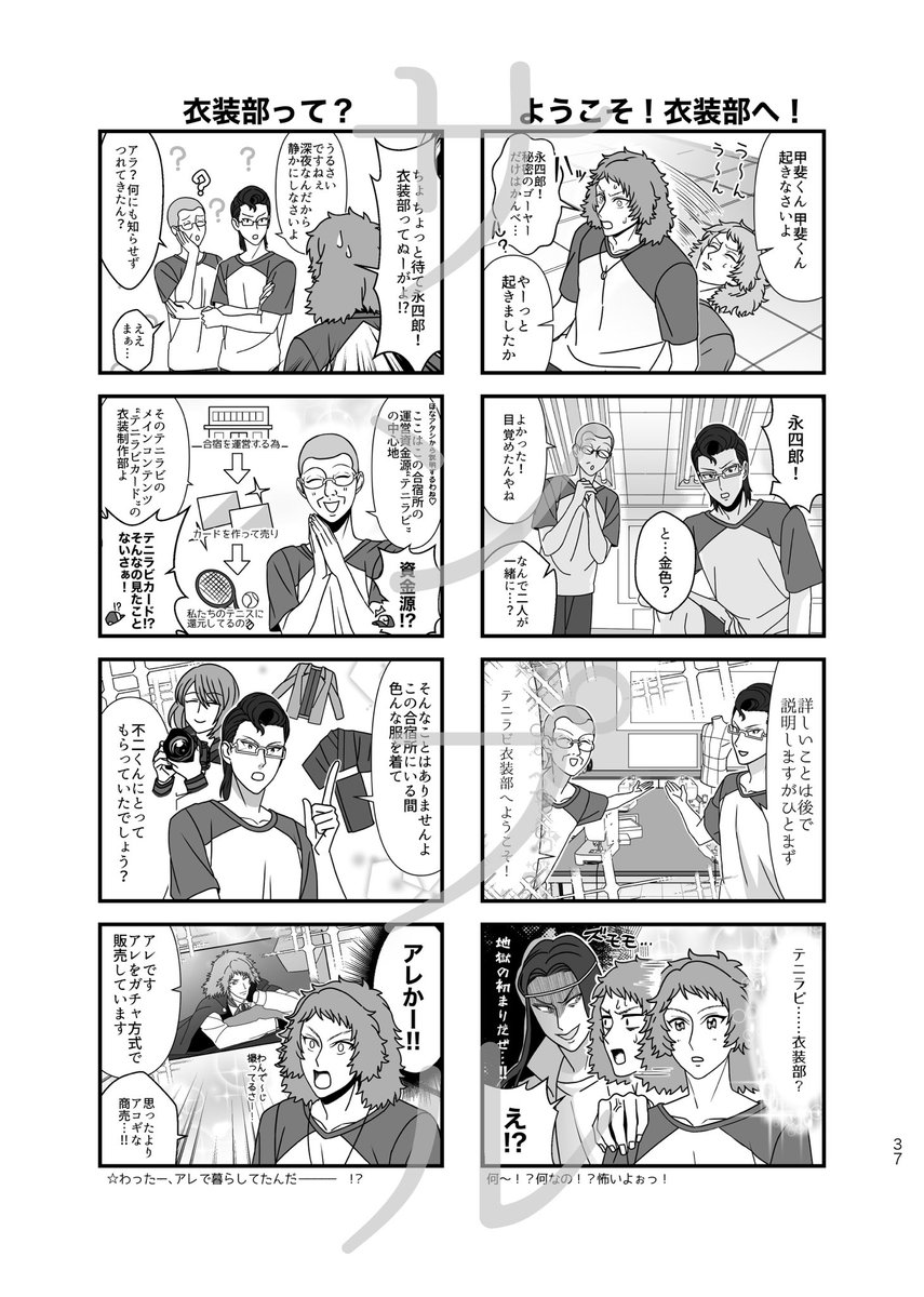 『🎾🐰衣装部!』
中身に載ってるシリーズ漫画サンプル。
合宿に参加している手先が器用な人を中心におくるドタバタハートフル深夜衣装制作ドキュメンタリー…!?
(甲斐、木手、ラブルス、橘、篤京、鬼、君島、跡部、樺地、比嘉、六角を含みます) 