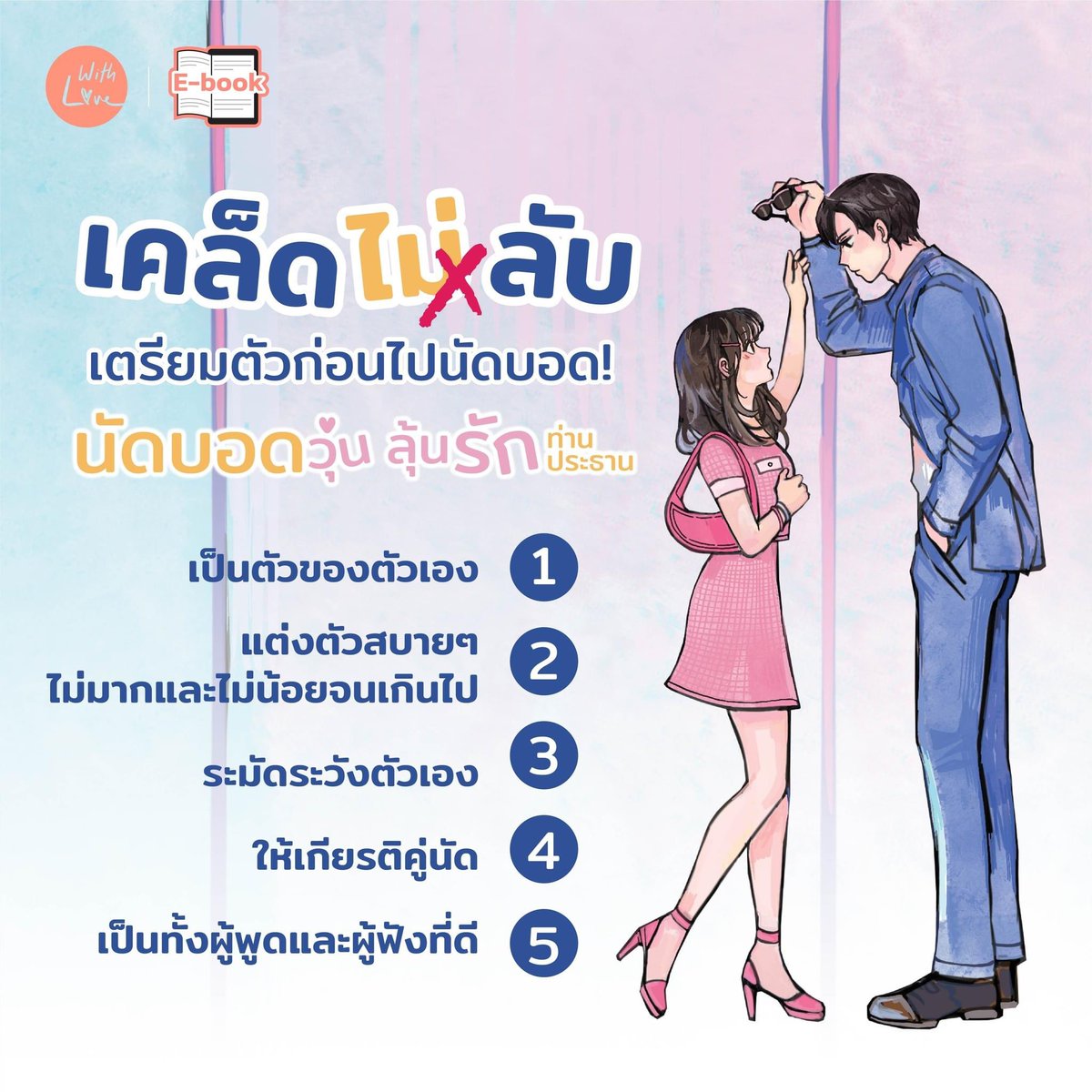 WithLoveJamsai's tweet photo. 👫แจกเคล็ดลับปังๆ สำหรับเตรียมตัวก่อนไปนัดบอดกัน!✨

หรือถ้าใครมีเคล็ดลับดีๆ ที่ใช้แล้วเวิร์คก็มาแชร์กันได้น้า🙌🏻 
#BusinessProposal #นัดบอดวุ่นลุ้นรักท่านประธาน #OfficeBlindDate #นิยายสู่ซีรี่ส์ #NETFLIX #WithlovebyJamsai https://t.co/nt4ZNu3GuP