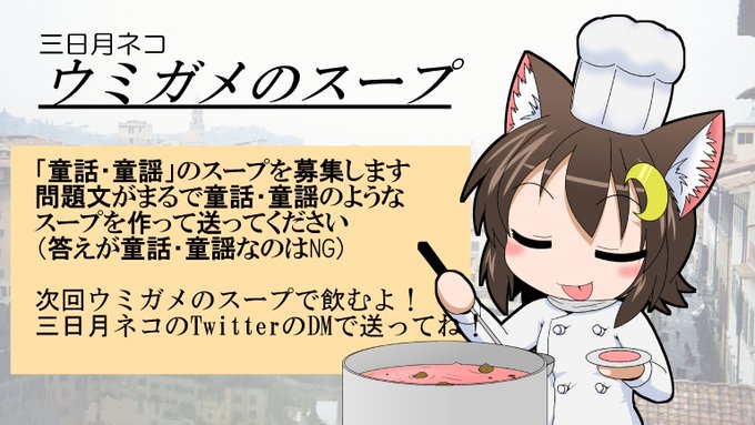 次回 オリジナルのウミガメのスープを募集します!送られてきたウミガメのスープはYouTubeの放送で使わせていただきます!問題文がなにかの童話・童謡に見えるスープをお送りください。 #ウミガメのスープ 