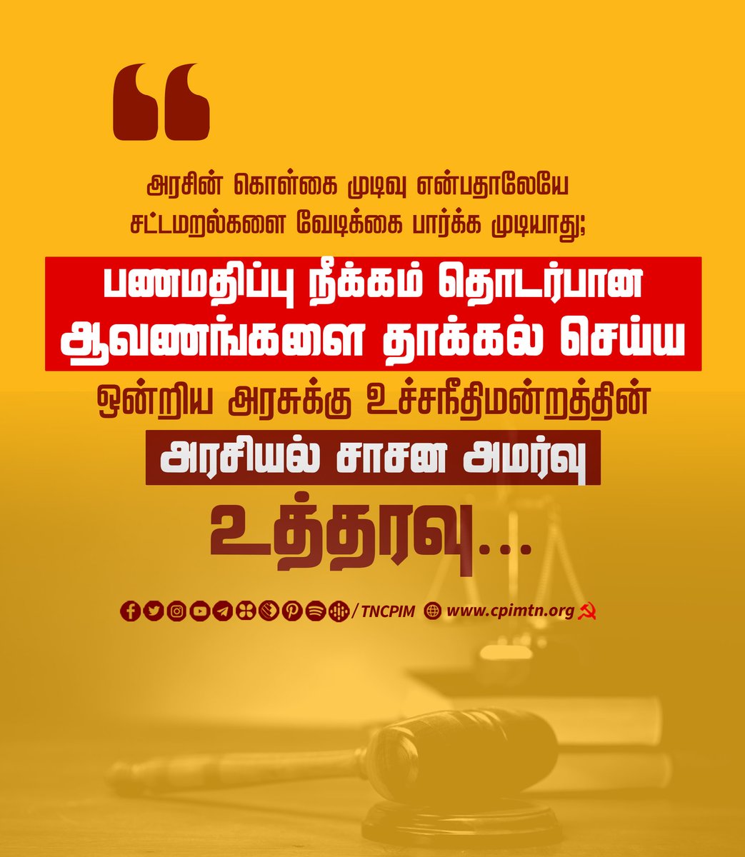 tncpim's tweet photo. அரசின் கொள்கை முடிவு என்பதாலேயே சட்டமறல்களை வேடிக்கை பார்க்க முடியாது; பணமதிப்பு நீக்கம் தொடர்பான ஆவணங்களை தாக்கல் செய்ய ஒன்றிய அரசுக்கு உச்சநீதிமன்றத்தின் அரசியல் சாசன அமர்வு உத்தரவு... #SupremeCourtOfIndia #Demonteisation https://t.co/VvaMkD6vHL