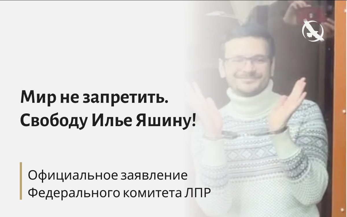 Мир не запретить. Свободу Илье Яшину!

Заявление Федерального комитета
Либертарианской партии России

libertarian-party.ru/posts/46a3d201…

Свободу всем политическим заключённым!