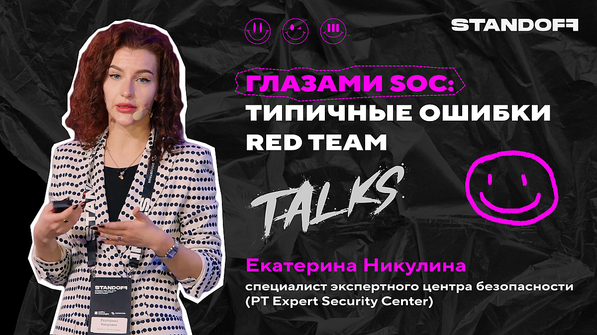Что помогает blue team быстро детектить красных?

На Standoff Talks Екатерина Никулина, специалист PT Expert Security Center, разобрала распространённые действия атакующих, которые их выдают.

👀 Смотреть
youtube.com/watch?v=KTB6qK…

🎧 Слушать
phdays.mave.digital/ep-40