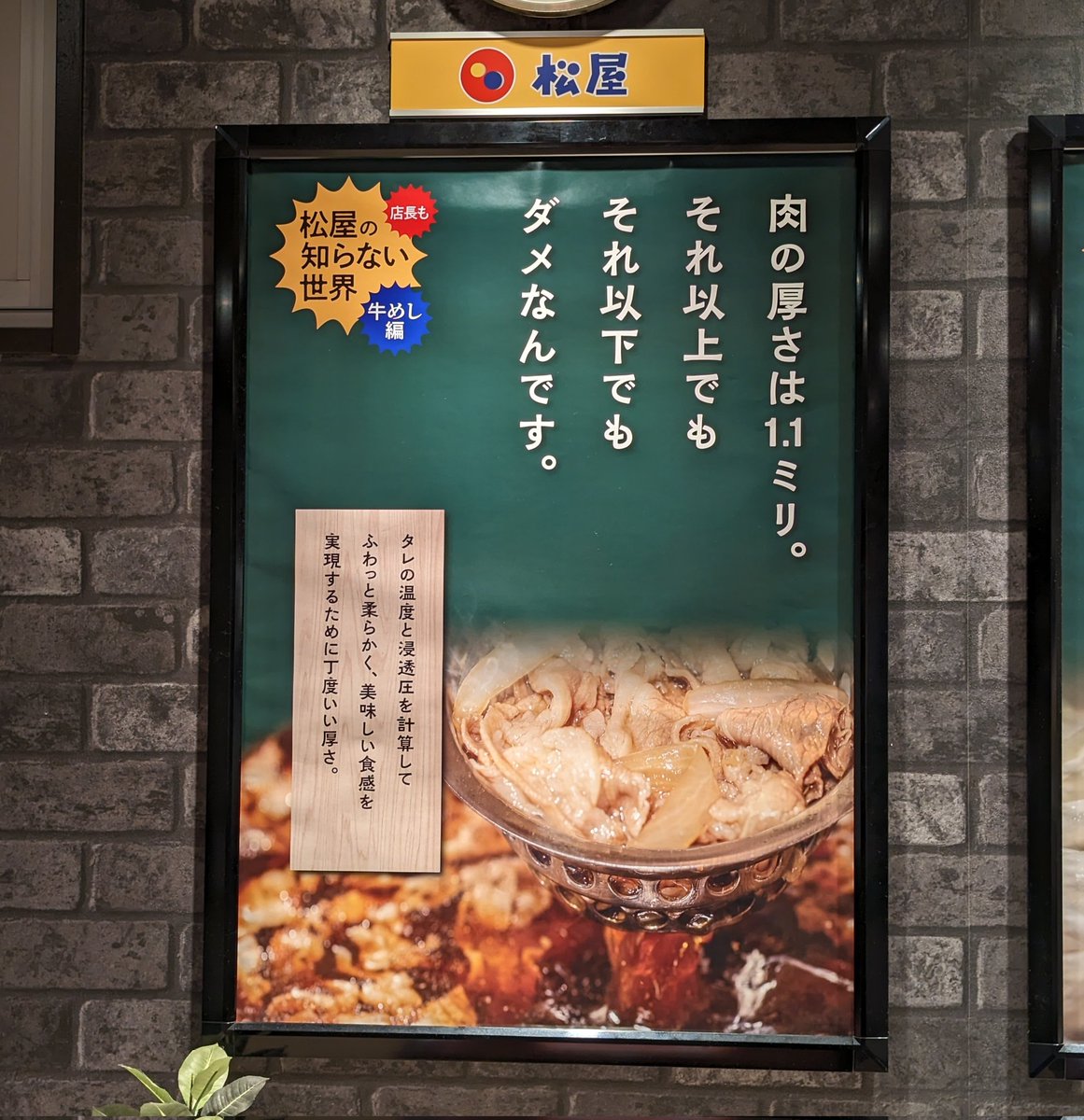 なら何ミリでもダメじゃね 松屋の丁度いい肉の厚さについて書かれたポスターのキャッチコピーが難しい Togetter