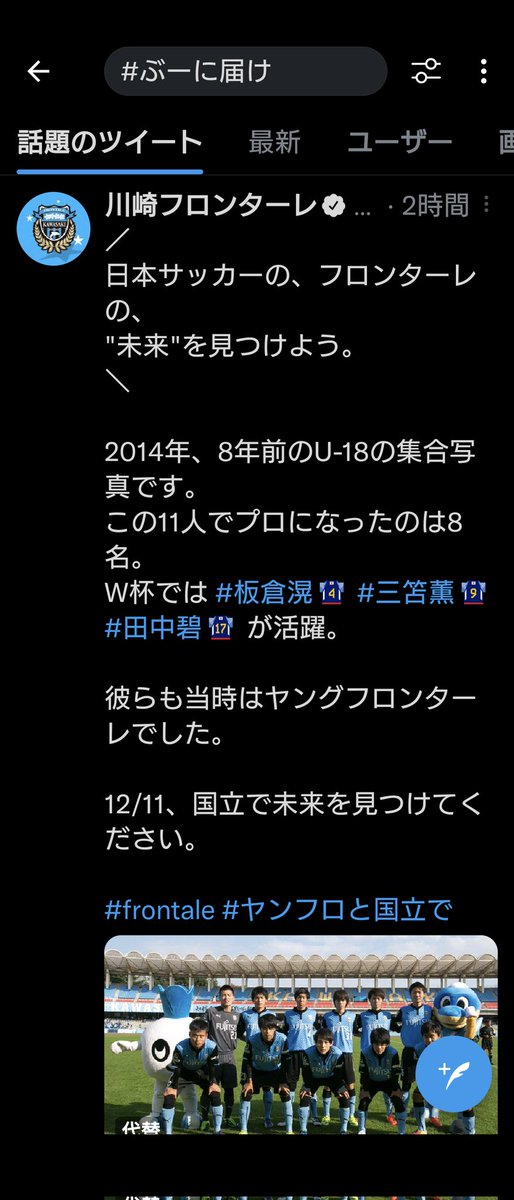 ぶーに届け
で検索して
話題のツイート
に川崎フロンターレが😂

#中坂美祐
#ぶーに届け