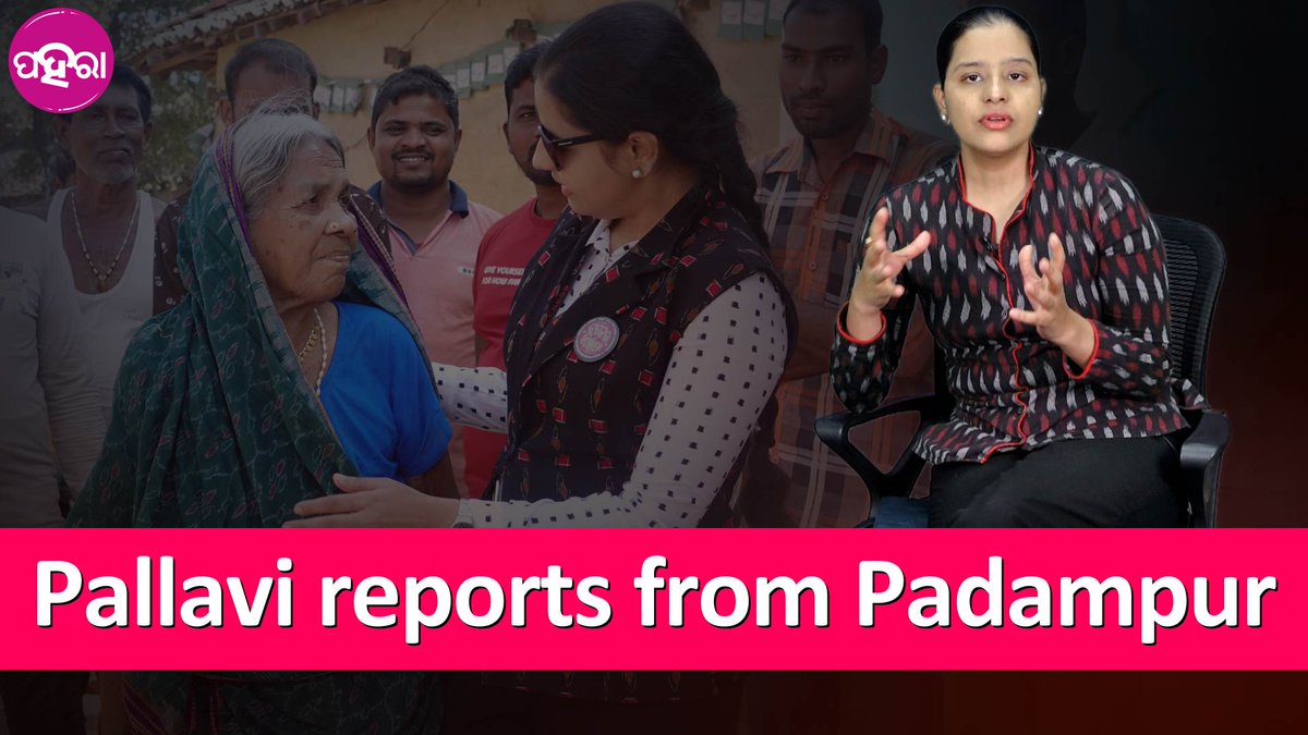 Why people voted for BJD in Padampur

youtu.be/2BE5YpUCPfQ
#Padmapur #Odisha #ByPollwithPaharaa #BarshaBariha #PradeepPurohit #PrasannaAcharya #BJD #BJP #OdishaNews #BargarhNews