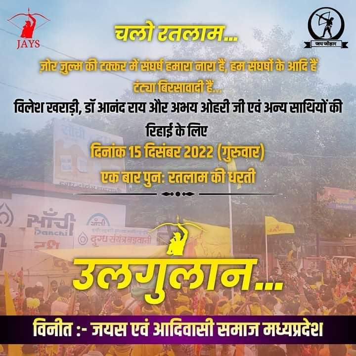जब अनुशासन और सलीनता से न्याय मांगने के बाद भी न्याय नही मिले तब टंट्या भील, बिरसावादी उलगुलान किया जाना ही एक मुख्य मार्ग बच जाता है, जिसे आंदोलन कहा जाता है। जोहार
#जयस_युवाओं_को_रिहा_करो
#महा_आंदोलन_रतलाम_15_दिसंबर
#कार्तिक_भील_न्याय_यात्रा 
<a href="/RAJ_VASUNIYA13/">Rajeshraj Vasuniya Bhil (जयस)</a> 
<a href="/Power_Of_Johar_/">JOHAR KA POWER ✊ (प्रकृति की शक्ति)</a>