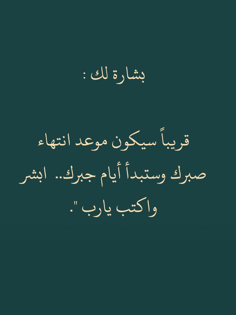 ii_e19's tweet photo. بشارة لك اكتب يارب.. https://t.co/Ki5IwrfArj