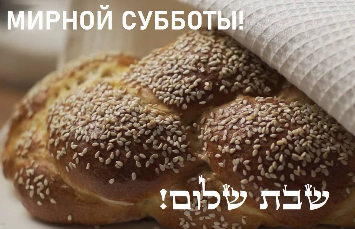 Мирной субботы, дорогие друзья - шабат шалом! Молимся за мир!

שבת שלום!