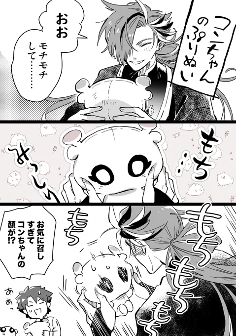 ぷりぬいコンちゃんのモチモチを君に
#FGO 