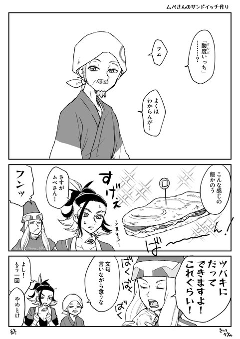 ムベさんのサンドイッチ(+セキ+ツバキ 