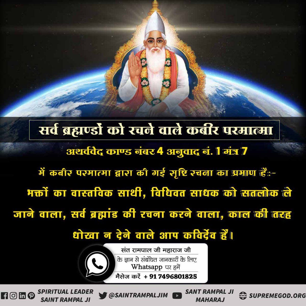Pushpa8902's tweet photo. Supreme God Kabir
कबीर परमात्मा पाप का शत्रु है, पाप विनाशक हैं।
कबीर परमात्मा सम्पूर्ण शांति दायक है - यजुर्वेद अध्याय 5 मंत्र 32 https://t.co/q1hEg6F89x