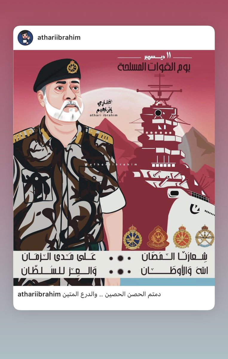 athariibrahim1's tweet photo. #اكتشف_جمال_عمان #ضوء_عمان #يوم_القوات_المسلحة #البحرية_السلطانية_العمانية #الجيش_السلطاني_العماني #سلاح_الجو_السلطاني_العُماني #الحرس_السلطاني https://t.co/5cl1DG3Pxe