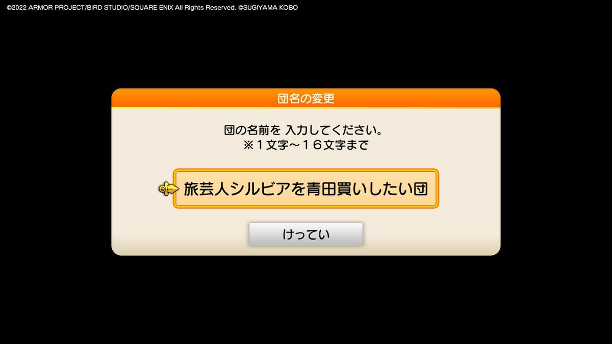 団の名前をつける段階まで来たけど、何しようかかれこれ15分ほど悩んでる。

思いきりネタに走るか、真面目につけるか…… #DQトレジャーズ #NintendoSwitch