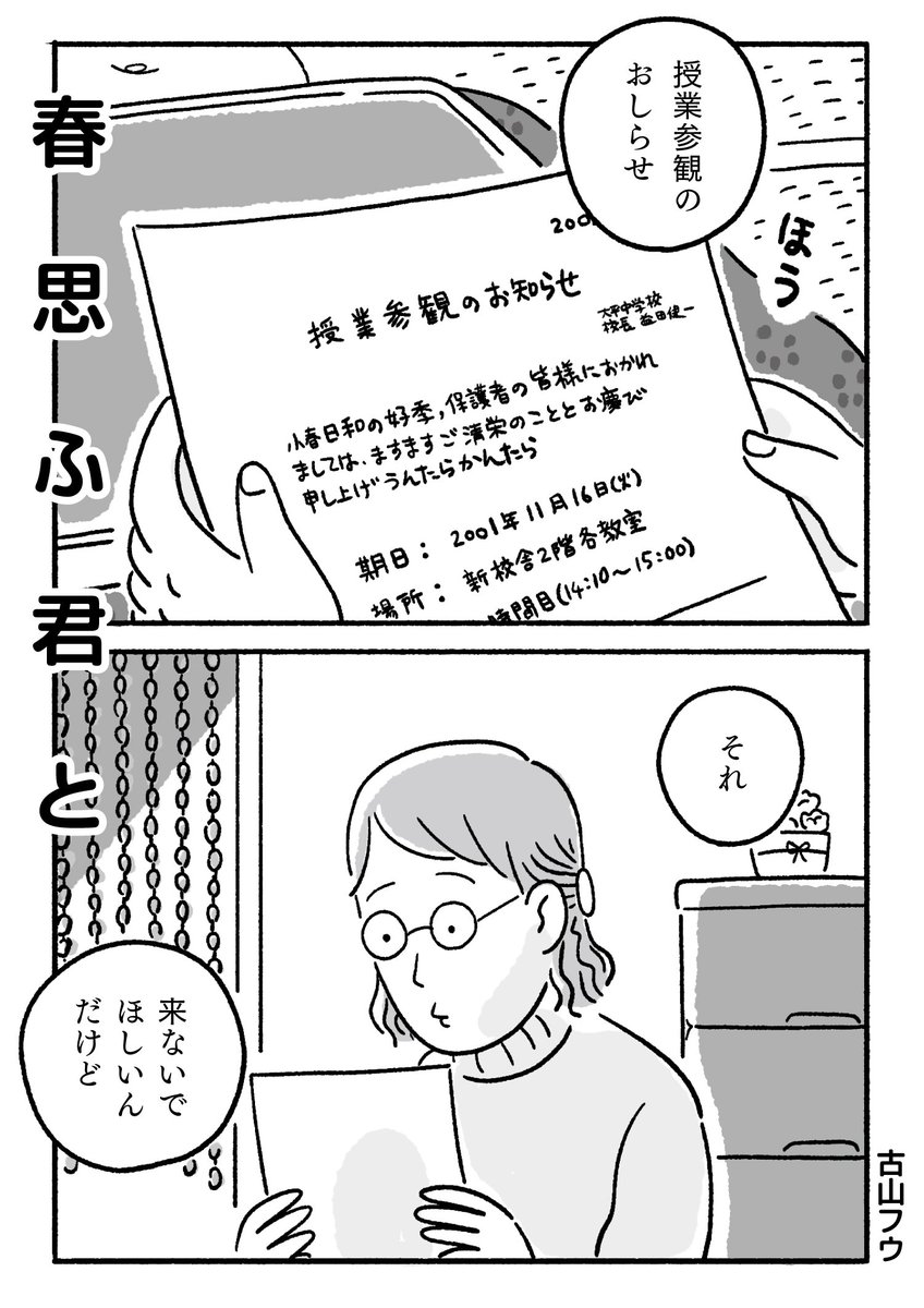 「春思ふ君と」という漫画を描きました。思春期の息子と母の授業参観のお話です(1/3)
#漫画が読めるハッシュタグ 
#創作漫画 #思春期 