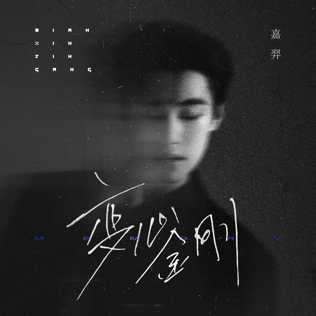 JIAYIOFFICIAL_'s tweet photo. 20221209 [WEIBO JiaYi's Studio]
Eng: JIAYI✖️a warm song "memory"
🔸Transmitting a variety of emotions with the song🔸
🎯Freezing for beautiful moments🎯 
QQ音乐：https://t.co/vUXCBAxRf8
酷狗音乐：https://t.co/RYtwgFEVwA
#memory #变心金刚 #嘉羿 #지아이 #황가신 #jiayi #huangjiaxin https://t.co/zAQVByRbh3