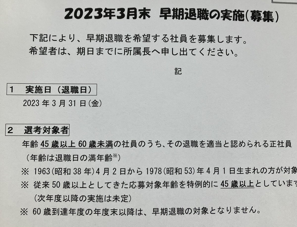 関係者向け 2025年3月期早期退職 周知期間2024 年12 月12日(木)から 2025 年1月14日(火)まで 年齢50歳以上の者  になっていました