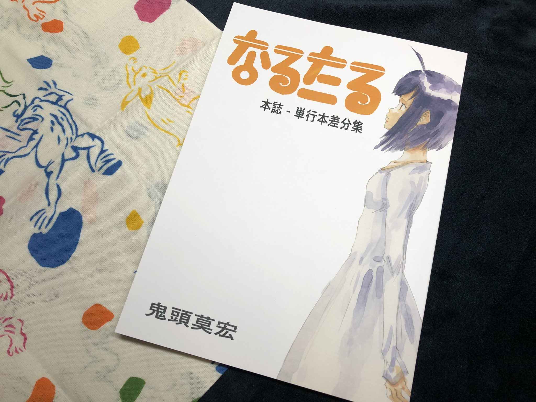 なるたる 本誌-単行本差文集 鬼頭莫宏 同人誌 鬼頭莫宏 on X: 