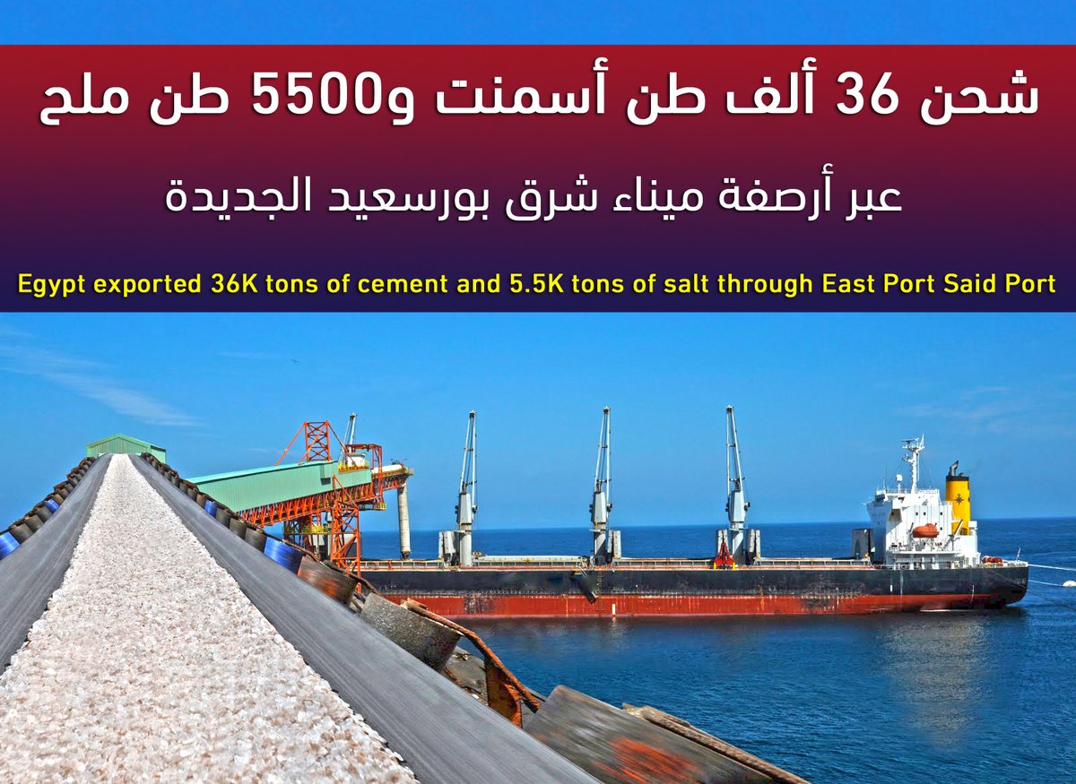شايفين الموانئ الجديدة بتعمل اية... هى دى عظمة البنية التحتية الجديدة لمصر ونهضة لسيناء
شحن 36 ألف ط...