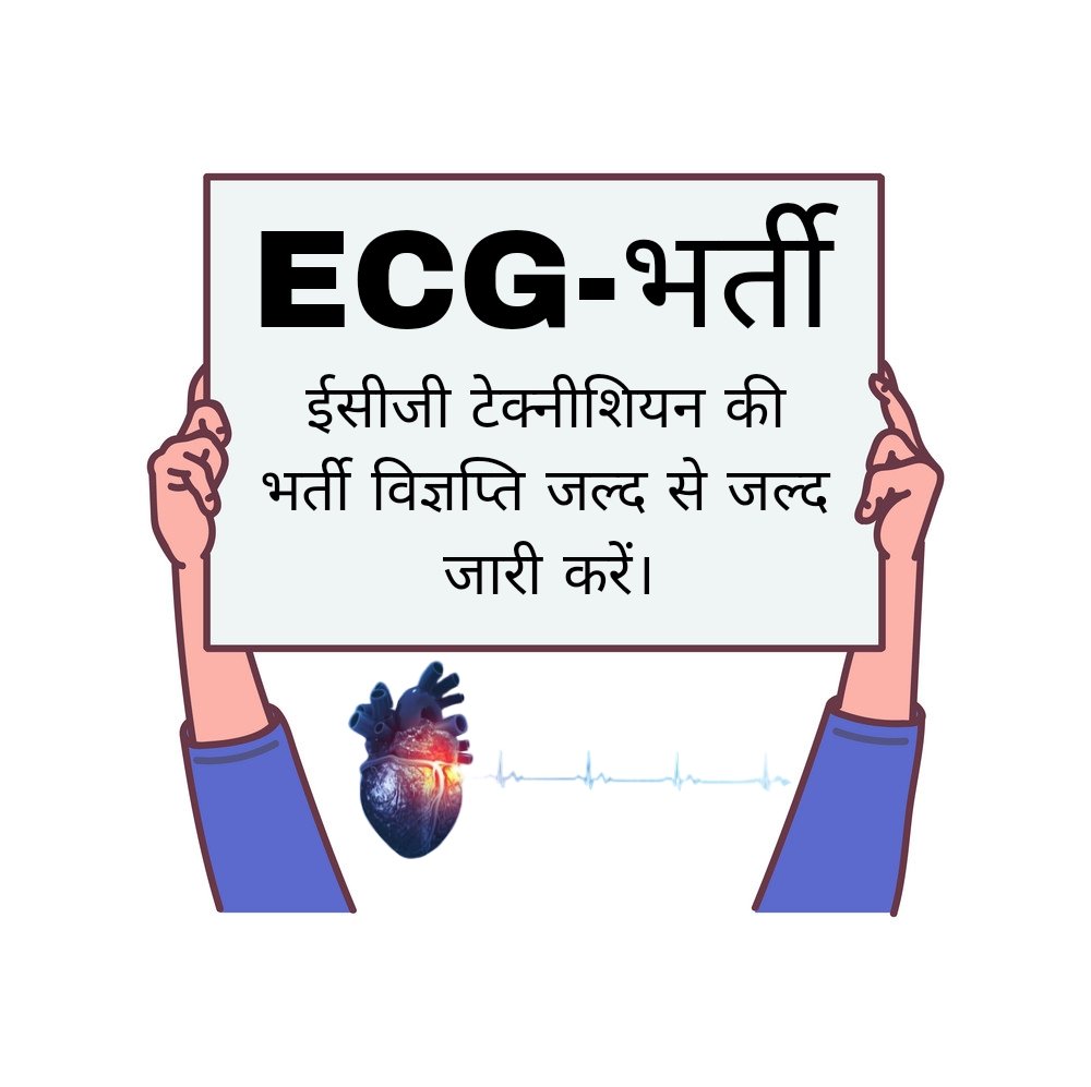MohitaDhawal's tweet photo. माननीय मुख्यमंत्री जी @ashokgehlot51 जी चिकित्सा मंत्री जी @plmeenaINC जी @RajCMO #ECG_TECHNICIAN_VACCANCY कि मांग पर विचार करें ।
@plmeenaINC 
@artizzzz 
@CMHelpdesk 
@TheUpenYadav
@pantlp https://t.co/pccMwhSB6x