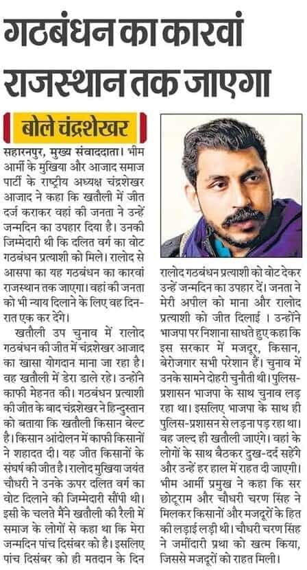 खतौली उपचुनाव में जीत के बाद बोले चंद्रशेखर आजाद गठबंधन का कारवां राजस्थान तक जाएगा 
<a href="/AzadSamajParty/">Aazad Samaj Party - Kanshi Ram</a> 
<a href="/BhimArmyChief/">Chandra Shekhar Aazad</a> 
<a href="/Ravinder_ASPK/">Ravindra Bhati Gurjar</a> 
<a href="/SatyapalChASP/">Satyapal Chaudhary</a> 
@ProfRLMeenaASP 
@VikashposwalBKI