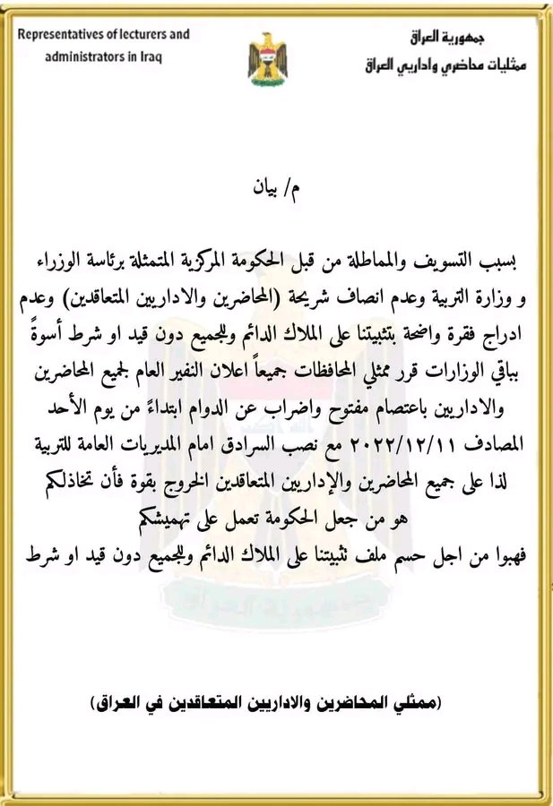 #المحاضرين_في_عموم_العراق_يعلنون👇
🔹يوم الأحد ٢٠٢٣/١٢/١١
🔹يوم الاثنين ٢٠٢٣/١٢/١٢
🔹يوم الثلاثاء ٢٠٢٣/١٢/١٣
اضـــــــــراب عـــام وأعتصام لجميع المحافظات امام مديريات التربية  🚫 لحين تحقيق المطالب