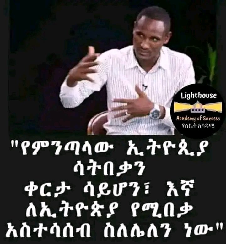 ከጎሳና ብሄር ጓሮ ወጥተን ሃገራዊ አንድነታችን ላይ ካላተኮርነ ዘላቂ ሰላም አይረጋግጥም።