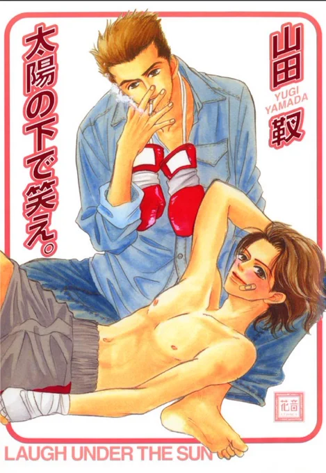 ハルキちゃんに紹介してもらった「太陽の下で笑え」シリーズ、古い作品なので紙の入手は困難かと思いますが、電子配信しています。「太陽の下で笑え」→「小さなガラスの空」→「ワイルドマンブルース」(「水温む」収録)→「太陽の下で笑え 番外編」(文庫版描き下ろし)の順です。よかったらぜひ  