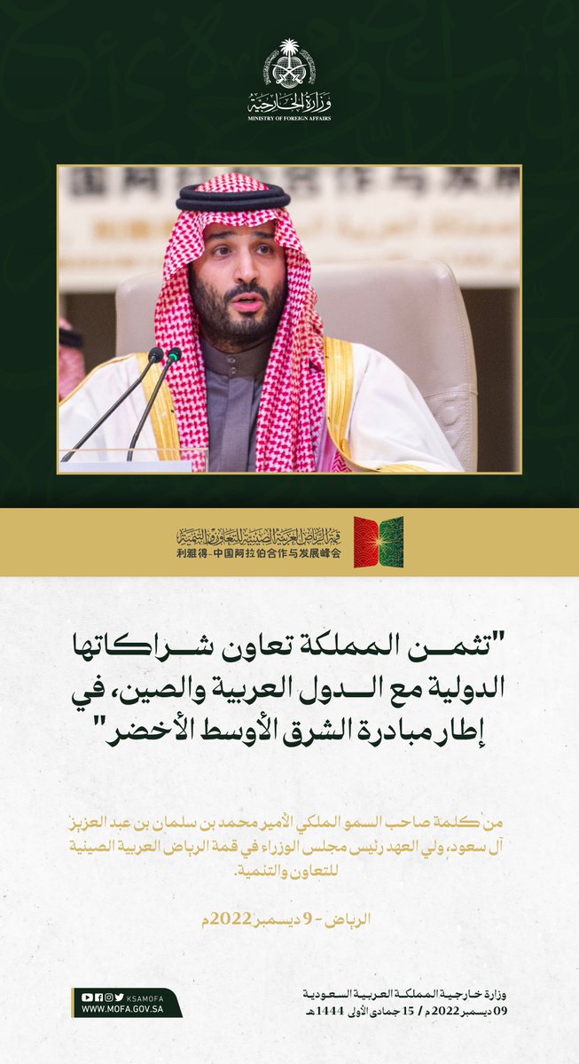KSAMOFA's tweet photo. سمو #ولي_العهد : تثمن المملكة تعاون شراكاتها الدولية مع الدول العربية والصين، في إطار مبادرة الشرق الأوسط الأخضر

#القمة_العربية_الصينية https://t.co/MT6EiokJn7