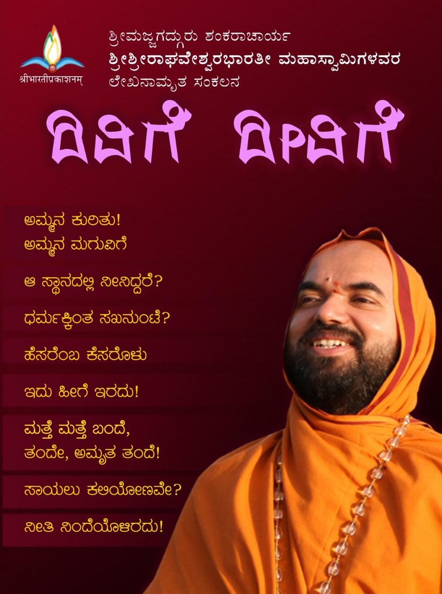 Prakashana_SRPM's tweet photo. ಶ್ರೀಸಂಸ್ಥಾನದವರ ಲೇಖನಾಮೃತಗಳ ಸಂಗ್ರಹವಾದ 'ದಿವಿಗೆ ದೀವಿಗೆ' ಪುಸ್ತಕದ ಮರುಮುದ್ರಣದ ಅನಾವರಣವಾಯಿತು.

08-12-2022 https://t.co/ZAg9EeRJIr