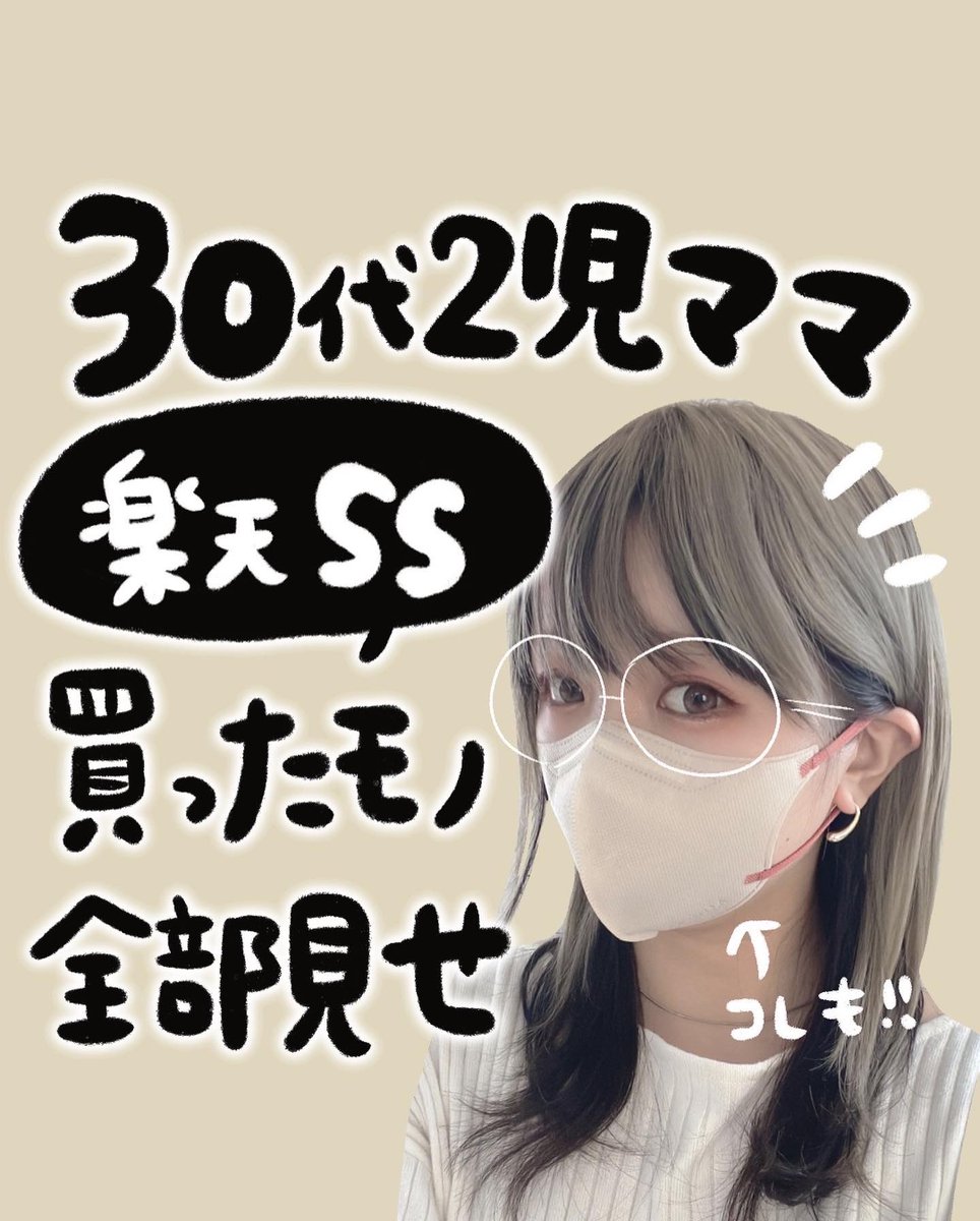 お買い物病の30代2児ママが、今回の楽天スーパーセールで買ったもの
まとめてみたよ✏️
子供のものや、自分のモノ!さらに今日も買う気です。🙎‍♀️
(1/3) 
