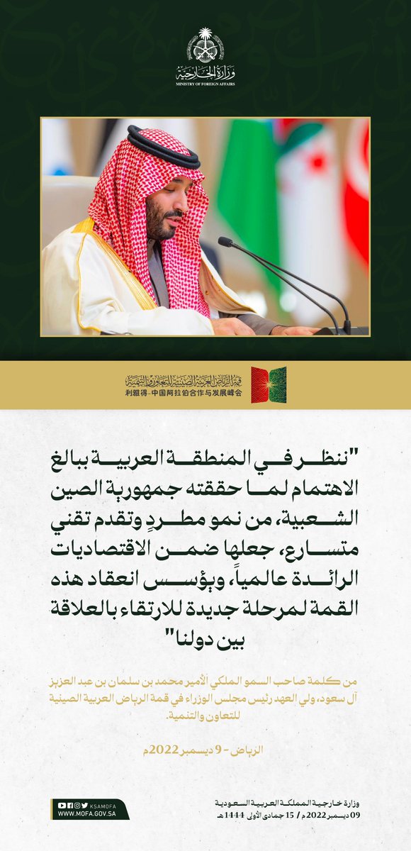 KSAMOFA's tweet photo. سمو #ولي_العهد : ننظر في المنطقة العربية ببالغ الاهتمام لما حققته جمهورية الصين الشعبية، من نمو مطردٍ وتقدم تقني متسارع، جعلها ضمن الاقتصاديات الرائدة عالمياً، ويؤسس انعقاد هذه القمة لمرحلة جديدة للارتقاء بالعلاقة بين دولنا

#القمة_العربية_الصينية https://t.co/Grmu5wPZSF