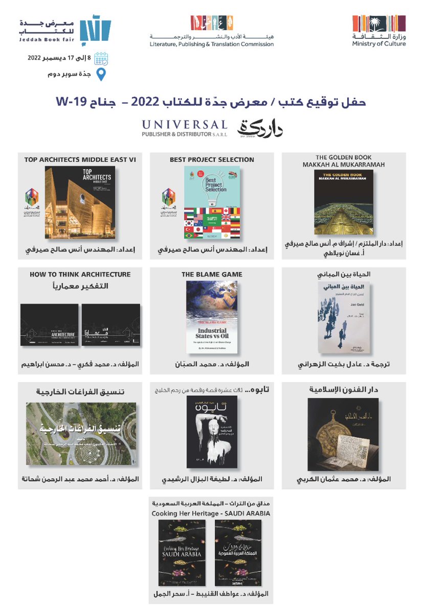 اتشرف بالتواجد في #معرض_جدة_للكتاب_2022 مساء الأحد لتدشين احدث #اصدارات_العمران <a href="/saudi_umran/">العمران UMRAN</a> وكذلك النسخة الانجليزية من الكتاب الذهبي مكة المكرمة من اصدار دار الملتزم إحدى مبادرات مؤسسة المداد للتراث والثقافة والفنون <a href="/Almedad_org/">مؤسسة المِدادْ للتراث والثقافة والفنون</a> بجناح دار يونيفيرسال للنشر تحت قبة جدة سوبر دووم