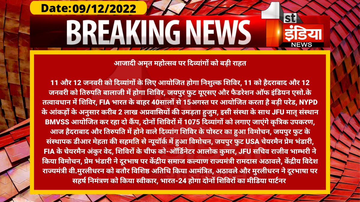 1stIndiaNews's tweet image. आजादी अमृत महोत्सव पर दिव्यांगों को बड़ी राहत

11 और 12 जनवरी को दिव्यांगों के लिए आयोजित होगा निशुल्क शिविर, 11 को हैदराबाद और 12 जनवरी को तिरुपति बालाजी में होगा शिविर, जयपुर फुट यूएसए और फैडरेशन ऑफ इंडियन एसो.के तत्वावधान...

#AzadiKaAmritMahotsav 
@mygovindia @RajGovOfficial