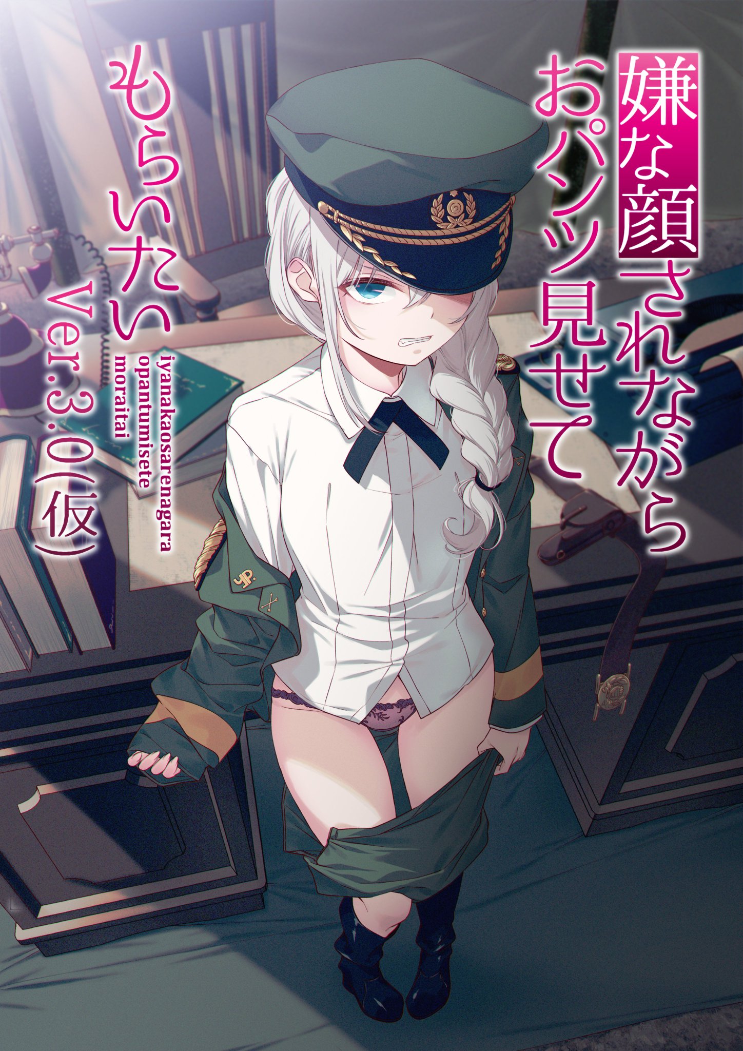 嫌な顔されながらおパンツ見せてもらいたい》「嫌パン」アニメ三期公式