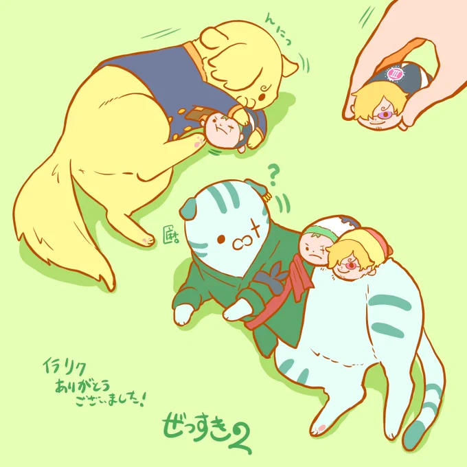 ぜっすき2イラリクありがとうございました!「ぞさねっこがむぎであそんでいるところ」 