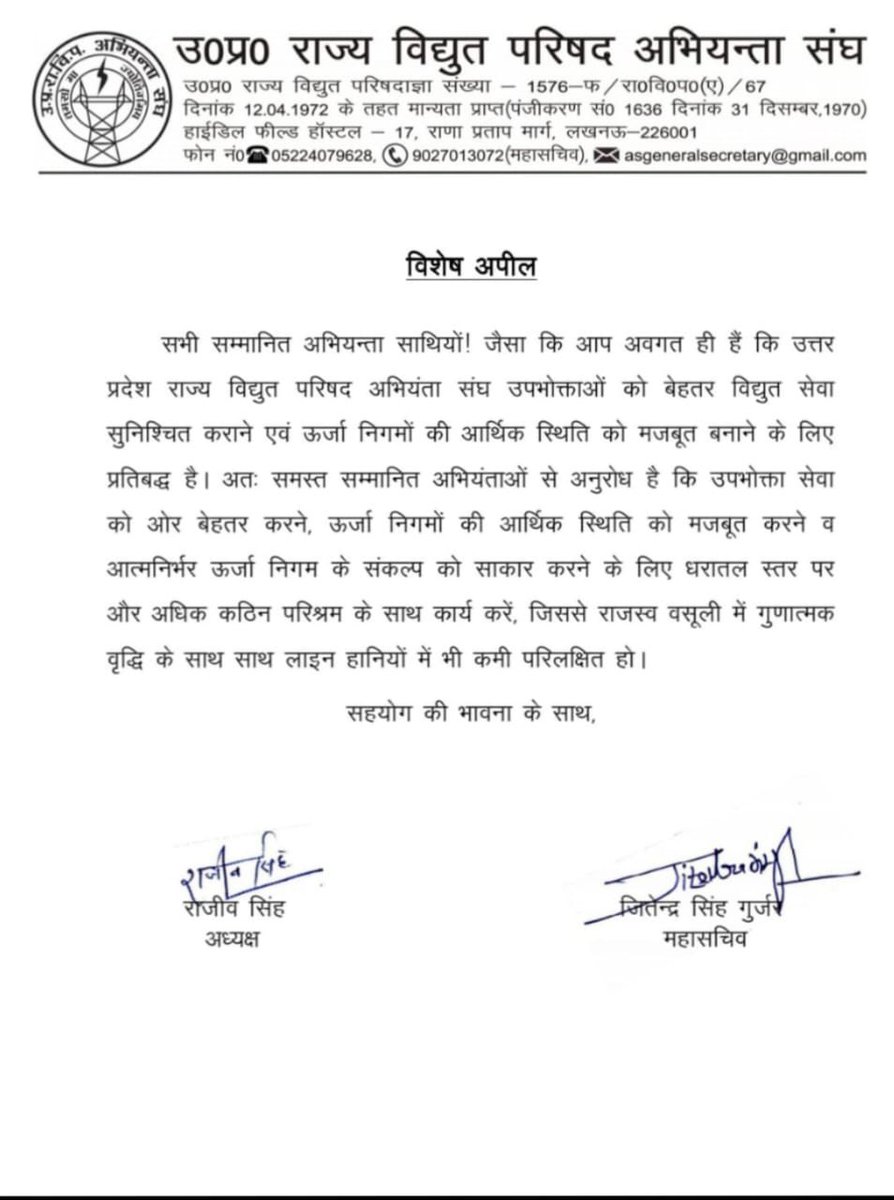 उत्तर प्रदेश राज्य विद्युत परिषद अभियंता संघ विद्युत उपभोक्ताओं को बेहतर विद्युत सेवाएं उपलब्ध कराने एवं ऊर्जा निगमों को आर्थिक रूप से आत्मनिर्भर बनाने के लिए दृढ़ संकल्पित है सभी अभियंताओं से विशेष अपील बेहतर उपभोक्ता सेवा के लिए धरातल पर और करें अधिक परिश्रम।
<a href="/aksharmaBharat/">A K Sharma</a>