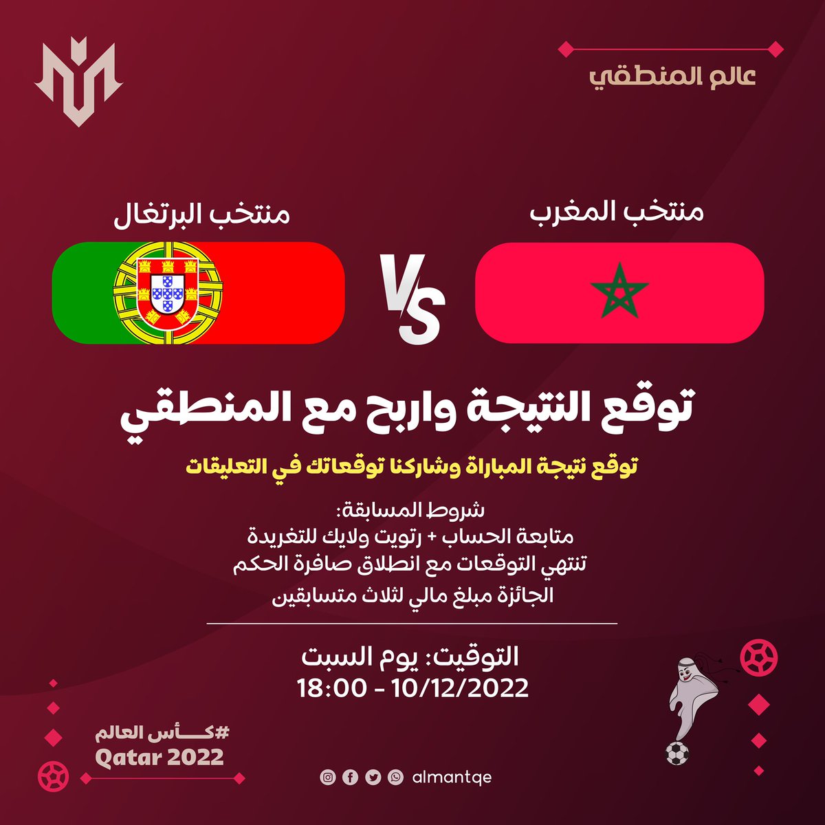 #مسابقة_المنطقي : 
توقع نتيجة المباراة واربح مع المنطقي
شروط المسابقة :
• متابعة الحساب <a href="/almantqe/">عالم المنطقي</a> 
• رتويت ولايك للتغريدة
• تنتهي التوقعات بداية المباراة
✅ ثلاث فائزين بمبالغ مالية💸💸 
#المغرب_البرتغال 
#كأس_العالم_قطر2022 
#Qatar2022 
#عالم_المنطقي