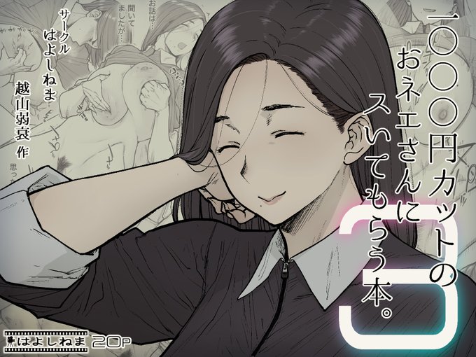 【2022年冬】1000円カットのおネエさんにスいてもらう本。3,DL版です.
この殺伐とした社会のどこかに,下の方もさっぱりスいてくれる激安理髪店があるという噂…
今回のスタッフさんは,糸目あらあらおっとりミルフな百乃木さん.
販売先・その他情報はリプ欄にて^^

#越山弱衰製 