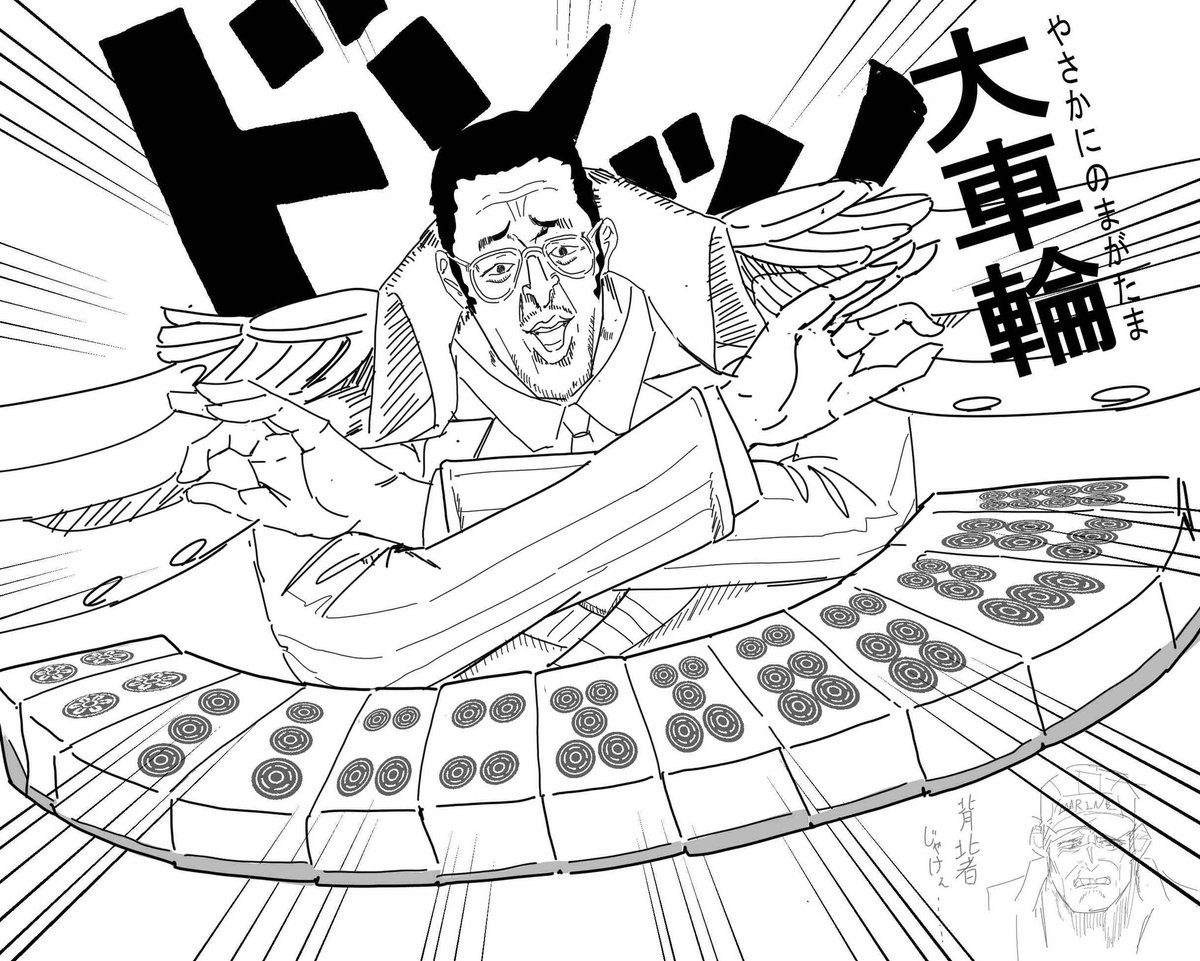 描け麻雀の負債
「麻雀する黄猿」 