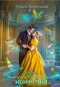 kosthel's tweet photo. Рецензия на книгу «Моя очаровательная экономка» https://t.co/wf7ehHn2xN https://t.co/ayxFE99LVB