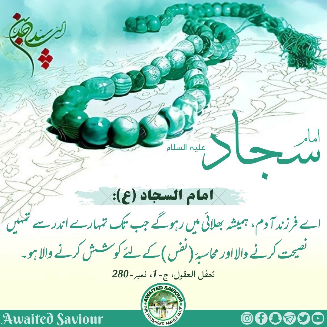 awaited_saviour's tweet photo. Imam Al Sajjad (as):
O son of Adam! You will continue to thrive as long as you are the admonisher of your self, and as long as accounting for yourself is one of your concerns.
Ref: Tuhaf Ul Uqoul, V-1, No.280
#imamzainulabedinas #hadith #imamsajjadas #awaitedsaviour https://t.co/92d61LFzCb