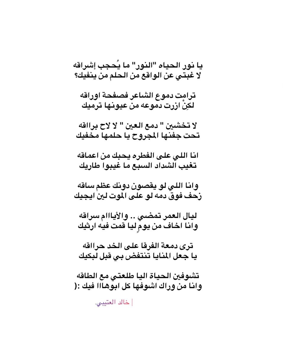 1Khiild's tweet photo. ترى "دمعة الفرقا" على الخد حراقه
يا جعل المنايا تنتفض بي قبل لبكيك

تشوفين الحياة اليا طلعتي مع الطاقه 
وانا من وراك اشوفها كل ابوهااا فيك :( https://t.co/q6M74z9o1y